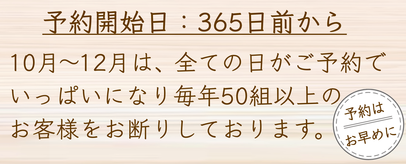 ご予約開始は１年前からです
