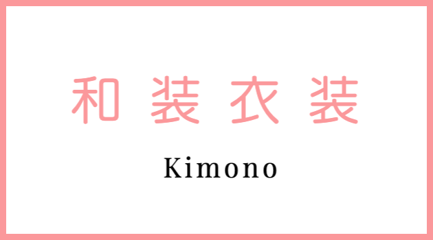 和装衣装について