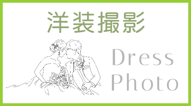 ドレスでの奈良フォトウエディング