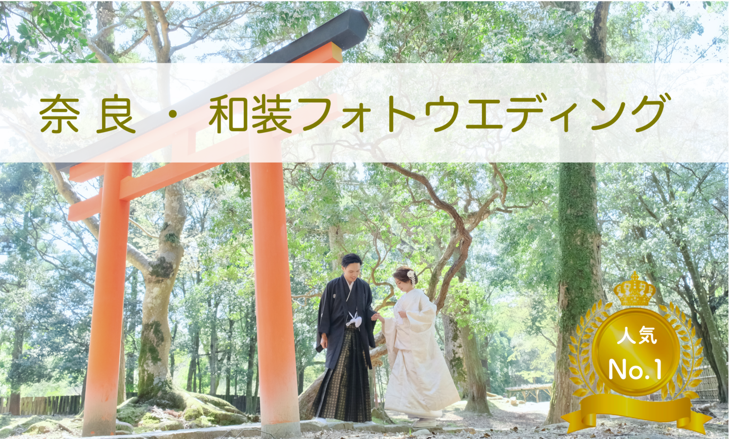 和装フォトウエディング写真撮影のご案内
