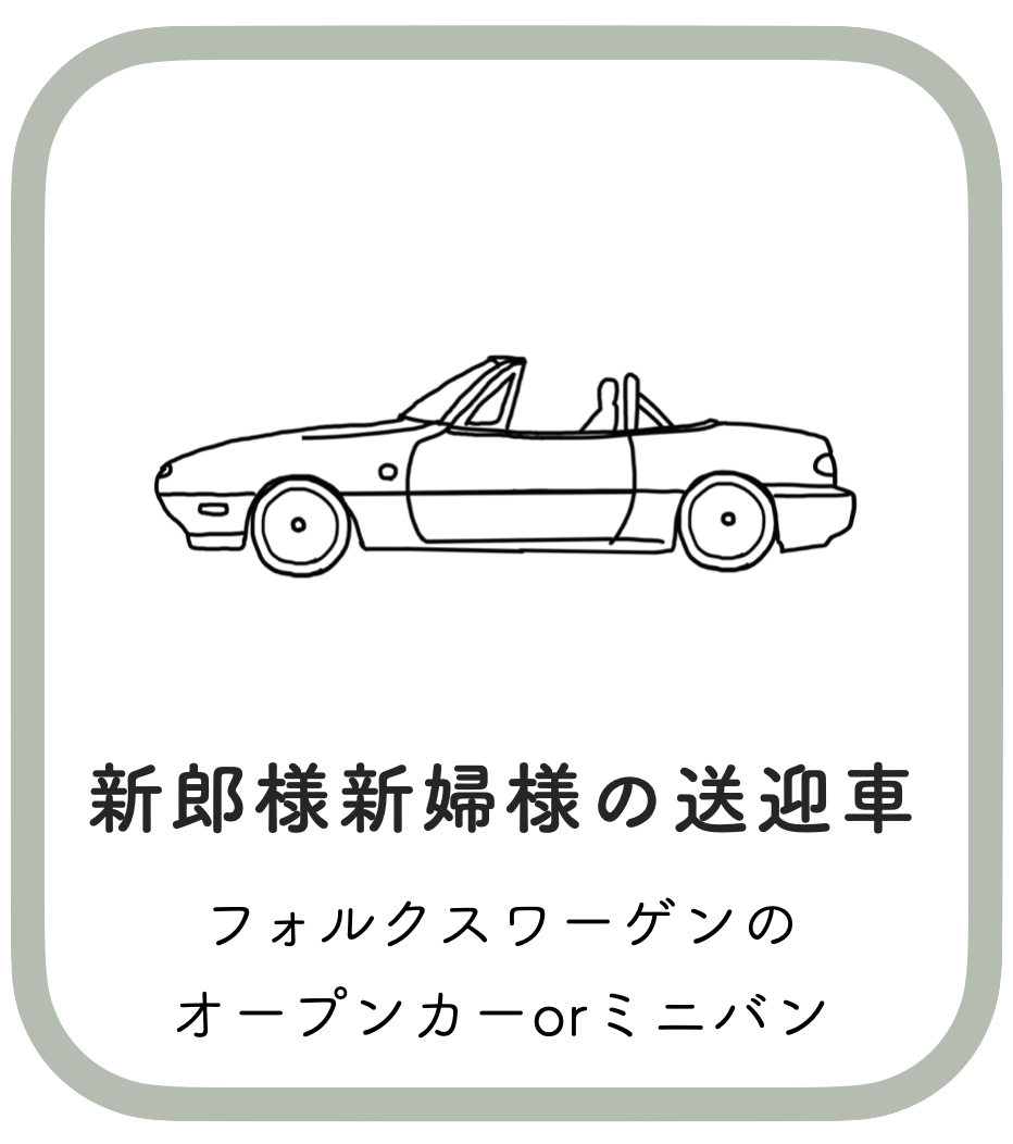 新郎新婦様の送迎車