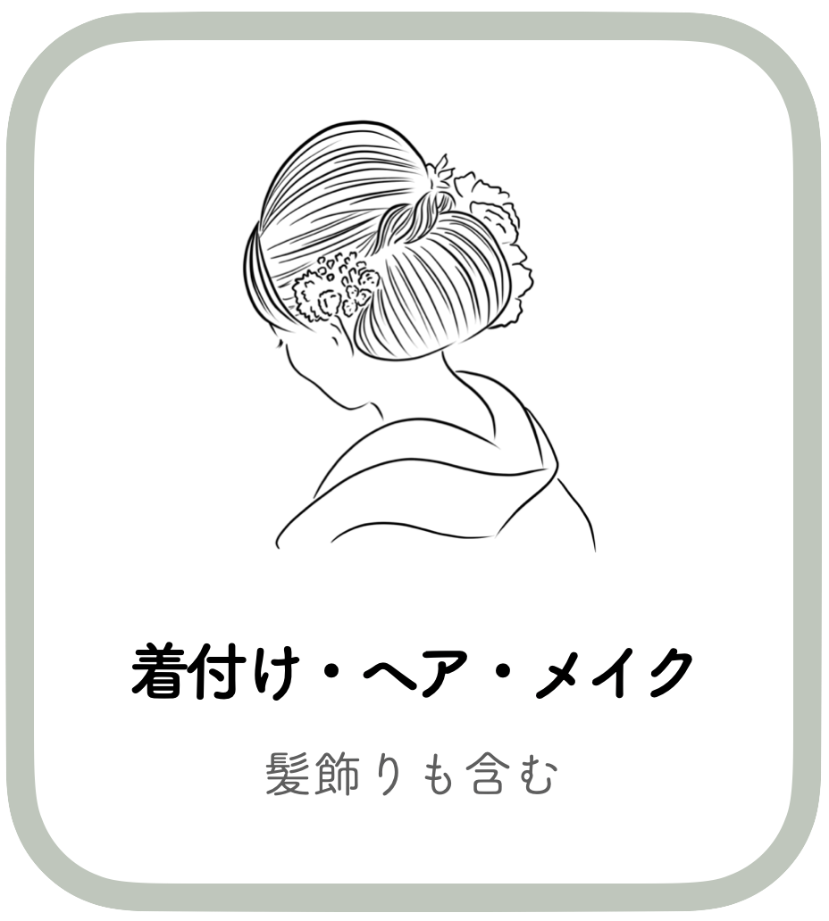 着付けヘアメイク