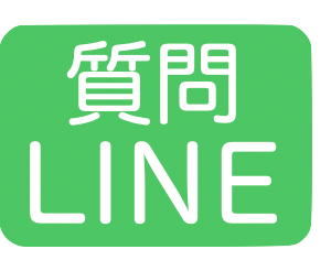LINEでのお問い合わせ