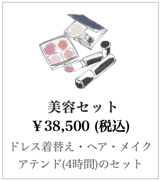 美容セット