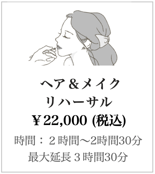 ヘアメイクリハ