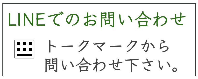LINEでのお問い合わせ
