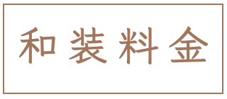 和装料金