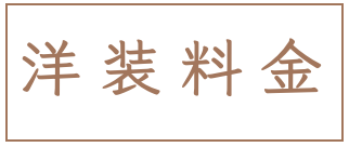 洋装料金