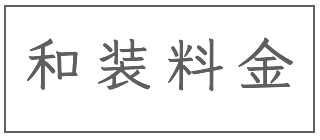 和装料金