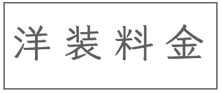 洋装料金