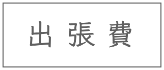 出張費