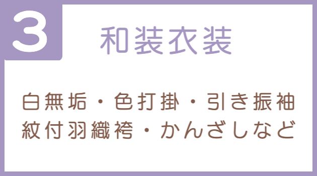 和装衣装について