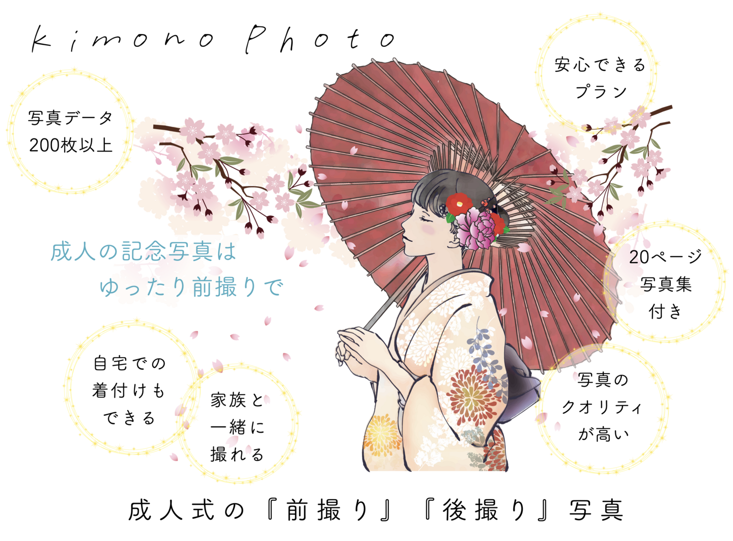 成人式の前撮りと後撮りの案内