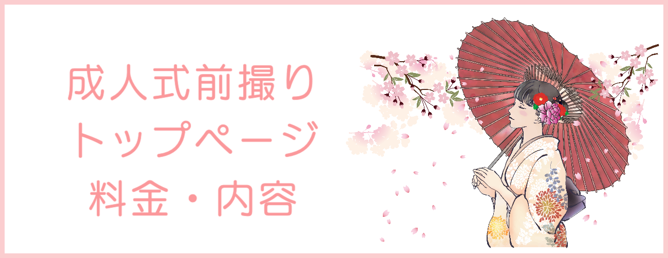 成人式前撮り写真撮影の案内