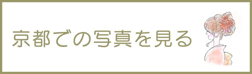 奈良成人式前撮り写真撮影の案内