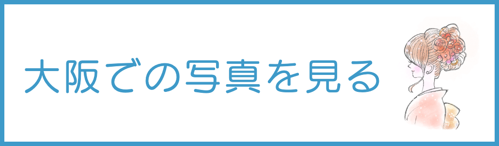京都成人式前撮り写真撮影の案内