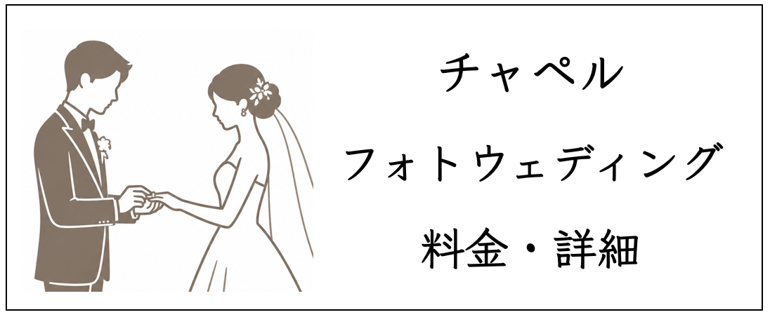 チャペルフォトウェディングの料金詳細