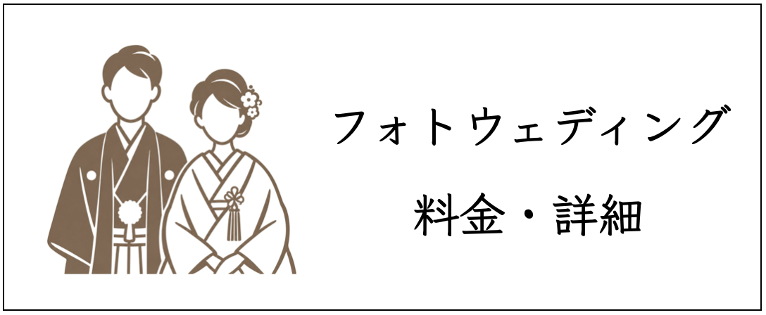 フォトウェディングの料金詳細