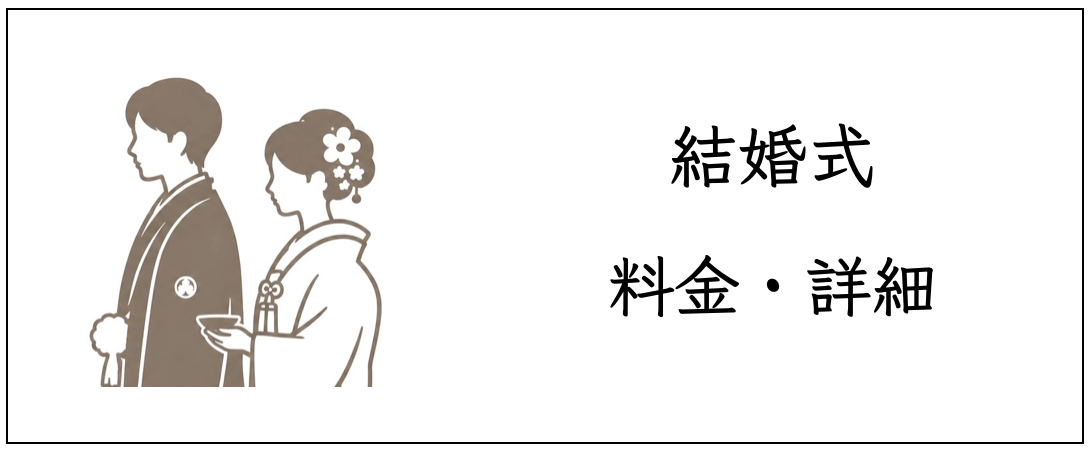 結婚式の料金