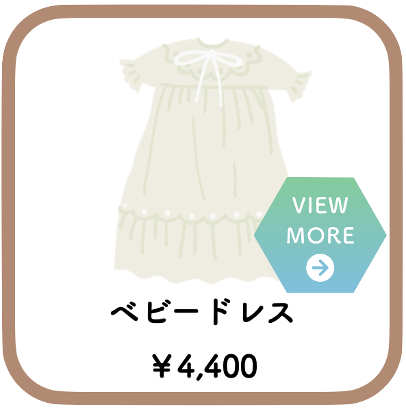 ベビードレスレンタル