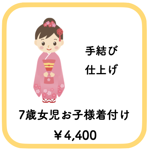七五三の着付け