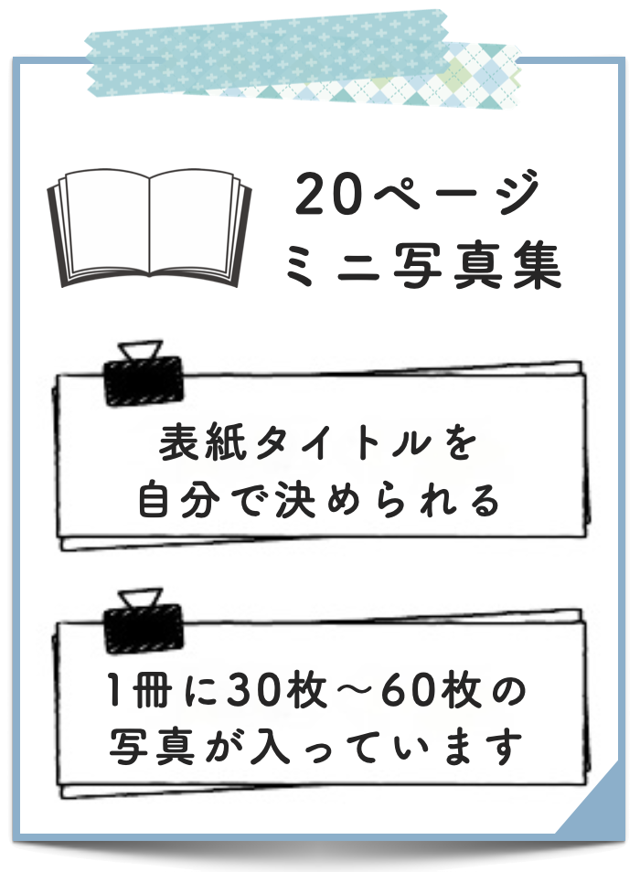 20ページの写真集