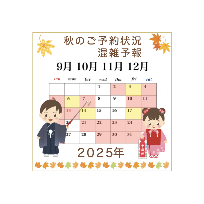 七五三混雑予想