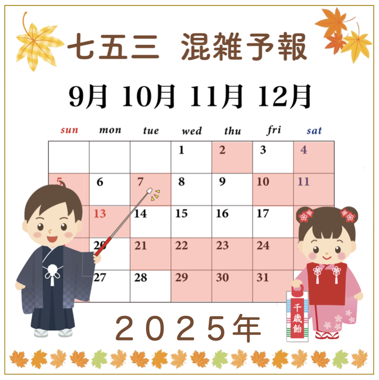 七五三の混雑予報