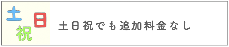 土日祝料金なし