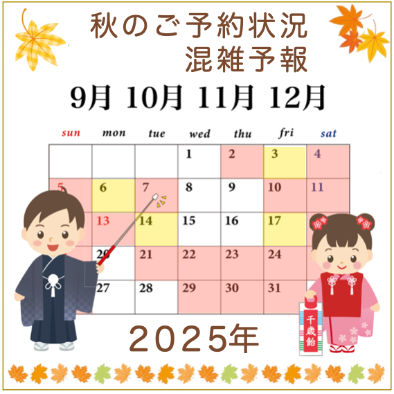 七五三混雑予想