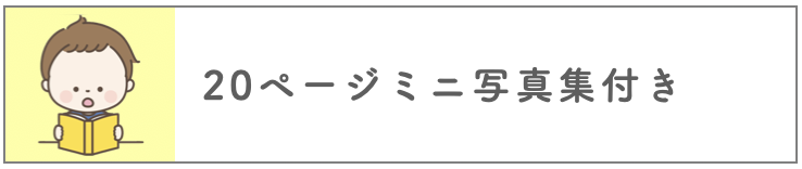 ミニ写真集