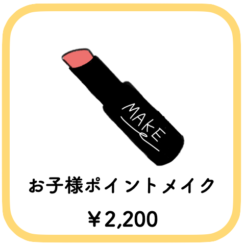 七五三のお子様メイク