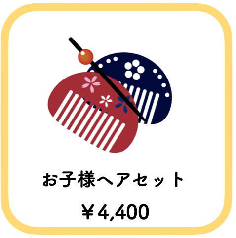 七五三のヘアセット