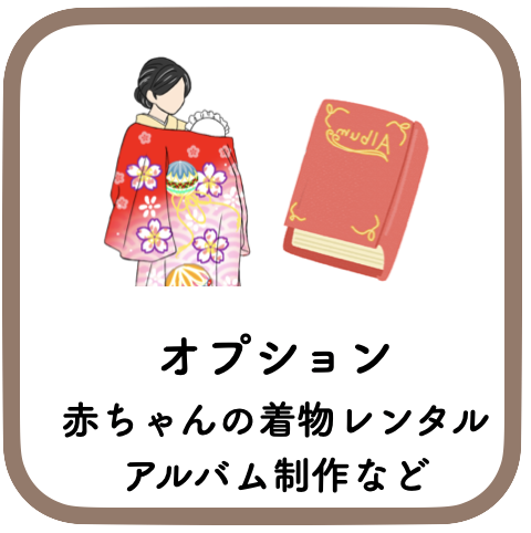 お宮参りのオプション