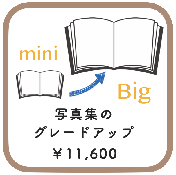 写真集のグレードアップ