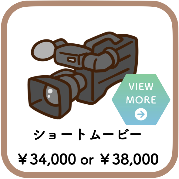 ショートムービー