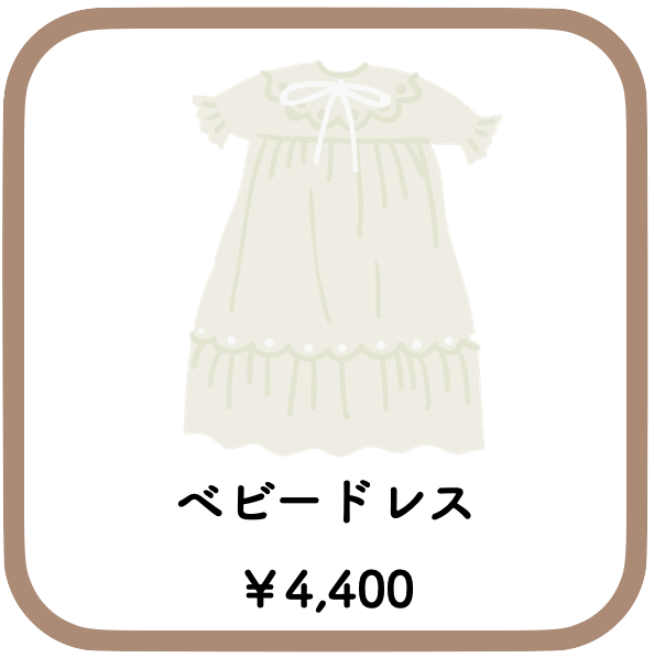 ベビードレス