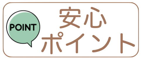 七五三の安心ポイント