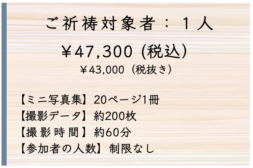 七五三写真撮影料金