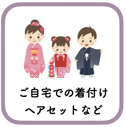 着付けヘアセット