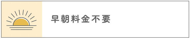 早朝料金不要