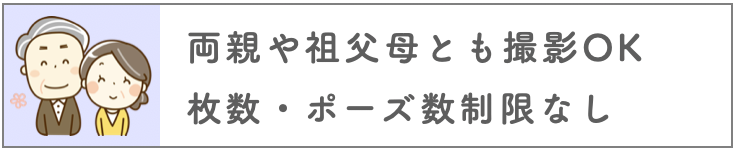 両親や祖父母とも撮影できます