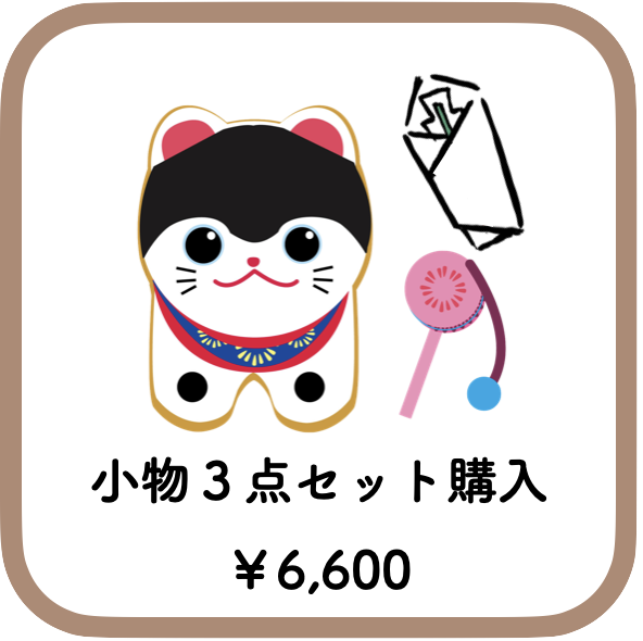 小物３点セット