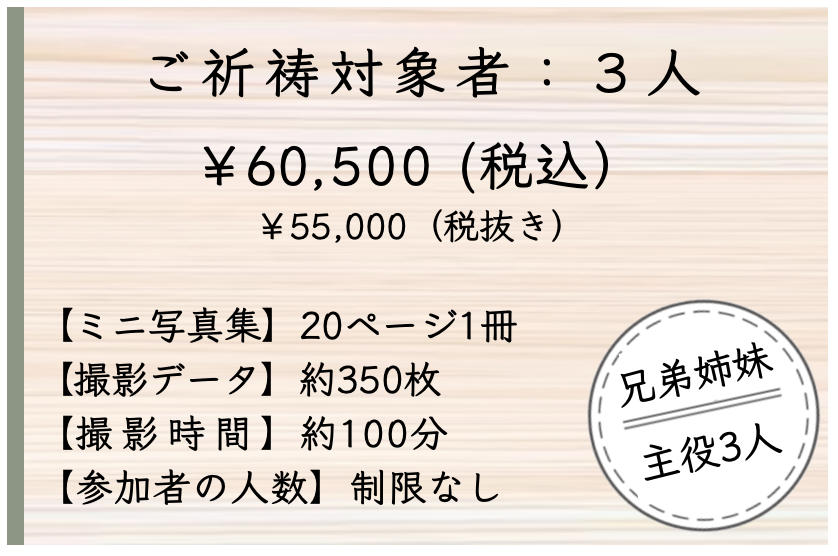 七五三写真撮影料金