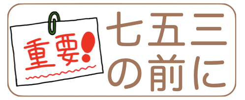 七五三の前に