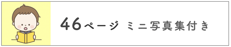 46ページフォトブック写真集