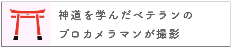 七五三のプロカメラマン