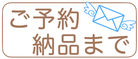 七五三のご予約から納品まで