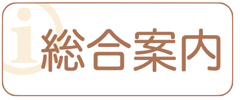 七五三の総合案内