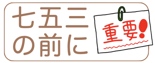 七五三の前に